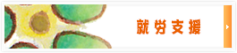 就労支援